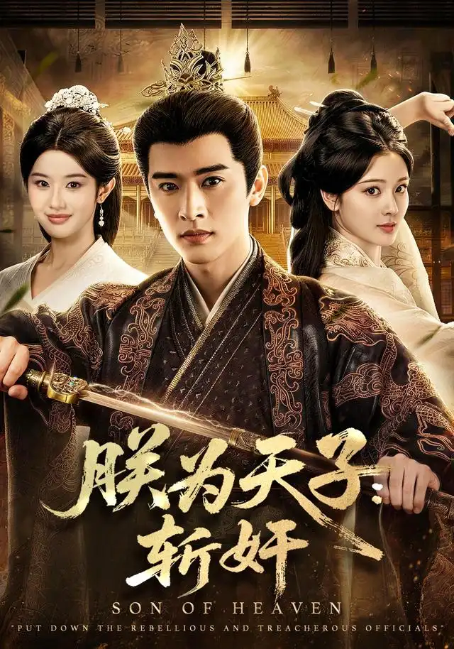 朕為天子：斬奸海報