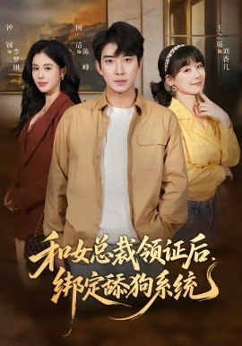 和女總裁領證後,繫結舔狗系統海報