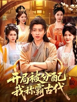 開局被分配,我稱霸古代海報
