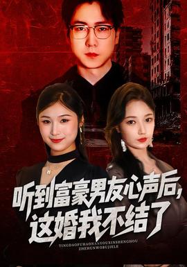 聽到富豪男友心聲後,這婚我不結了海報