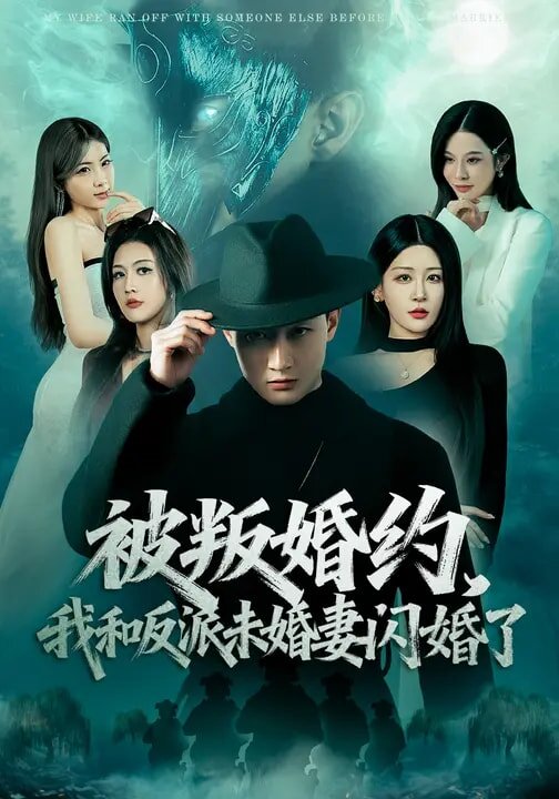 被叛婚約,我和反派未婚妻閃婚了海報