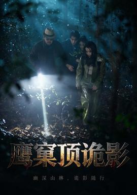鷹窠頂詭影海報