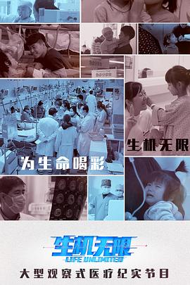 生機無限海報
