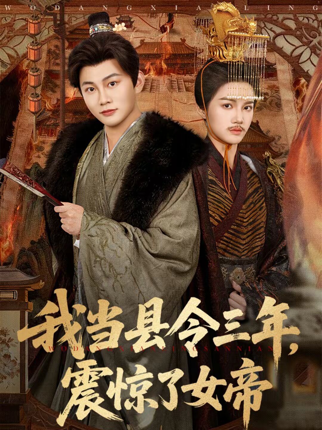 我當縣令三年,震驚了女帝海報