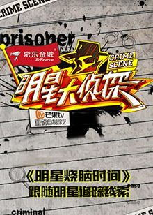 明星大偵探之明星燒腦時間海報