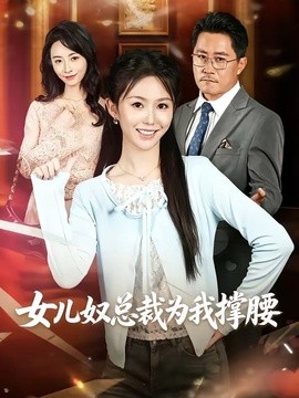 女兒奴總裁為我撐腰海報