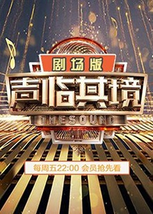 聲臨其境2 劇場版海報