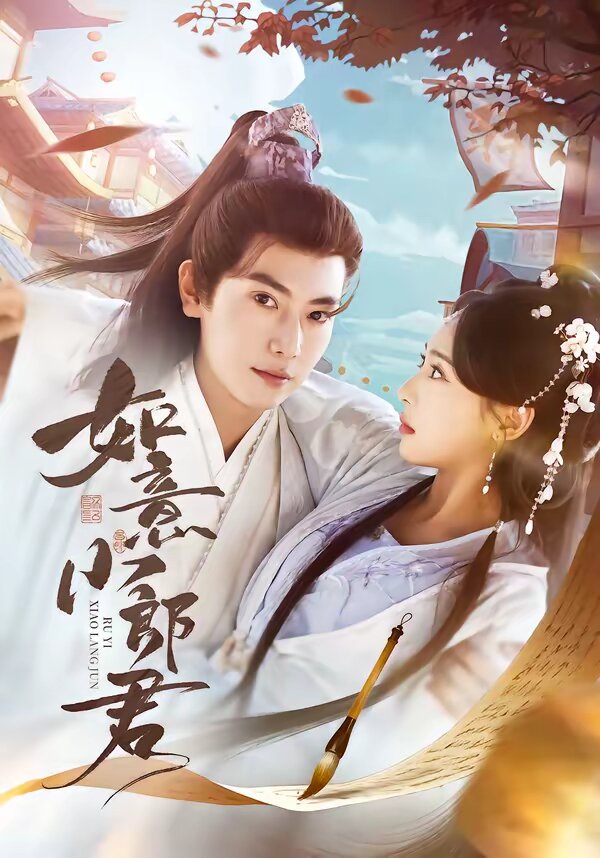 如意小郎君海報