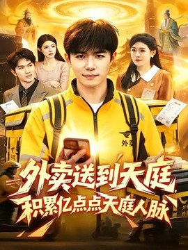 外賣送到天庭,積累億點點天庭人脈海報