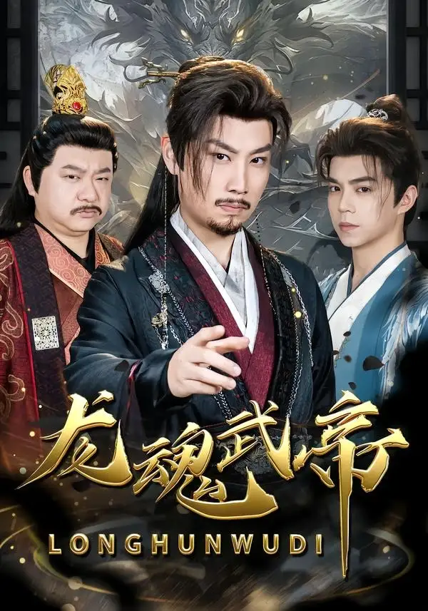 龍魂武帝海報
