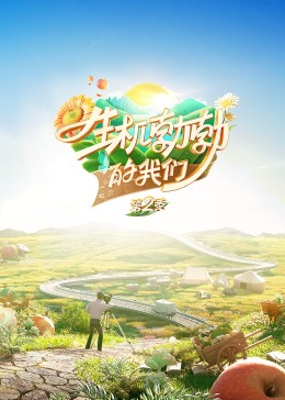 生機勃勃的我們海報