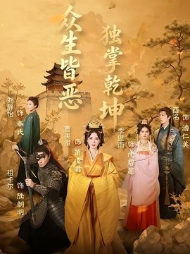 眾生皆惡獨掌乾坤海報