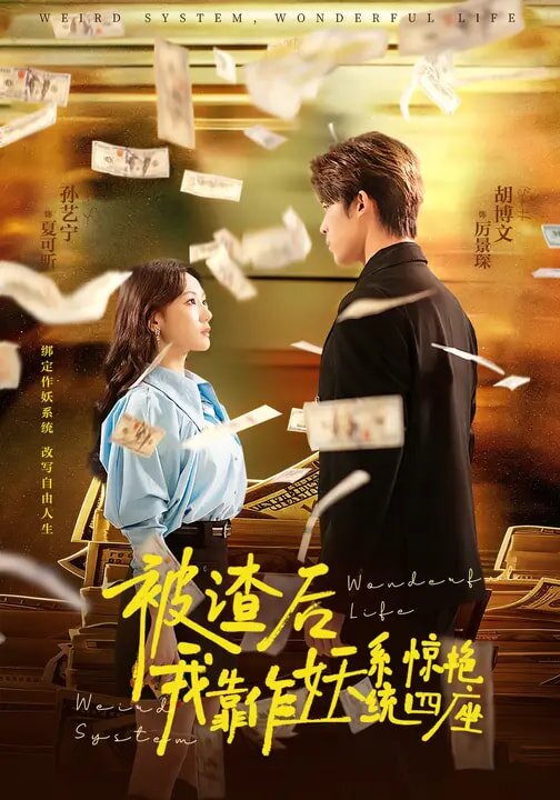 被渣後,我靠作妖系統驚豔四座海報