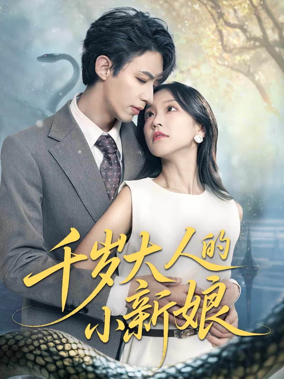 千歲大人的小新娘海報