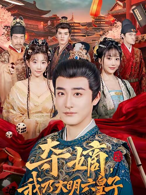 奪嫡,我乃大明六皇子海報