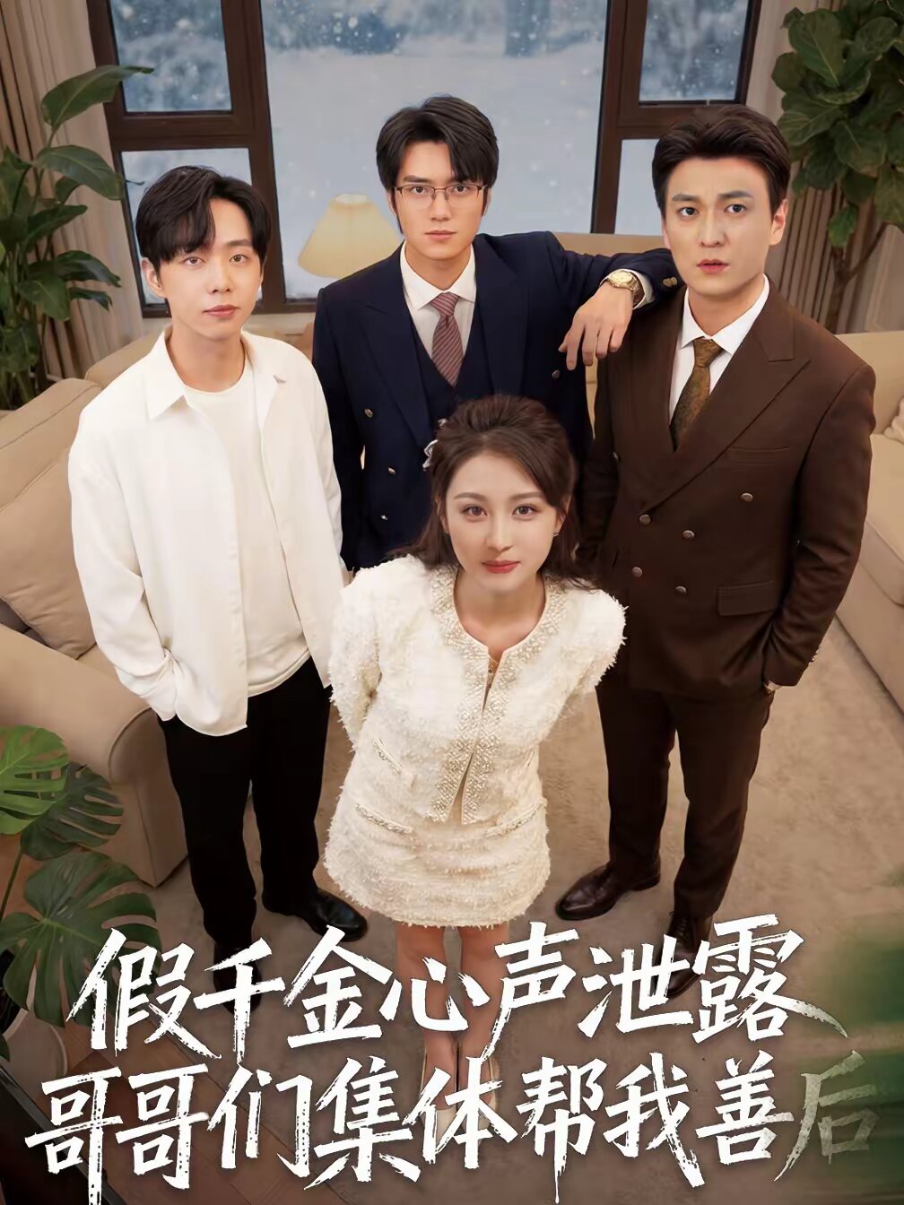 假千金心聲洩露哥哥們集體幫我善後海報
