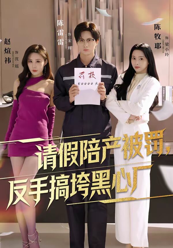 請假陪產被罰,反手搞垮黑心廠海報