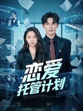戀愛託管計劃海報