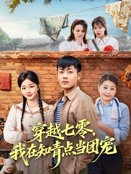 穿越七零,我在知青點當團寵海報