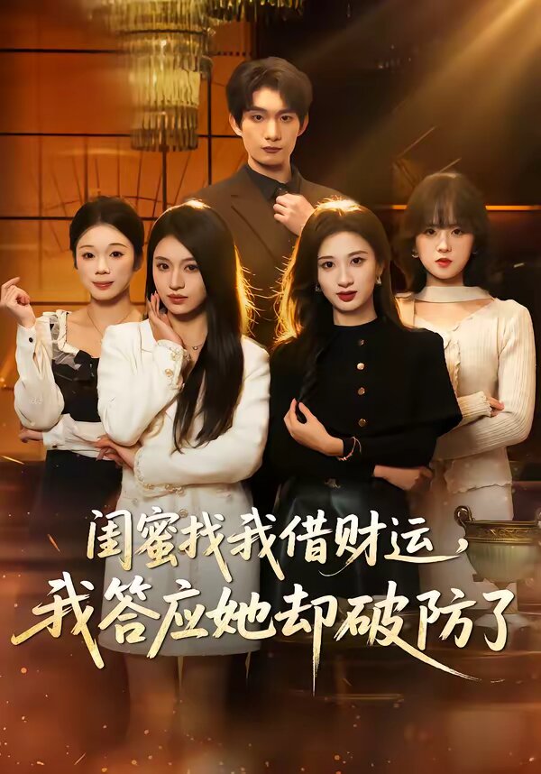 閨蜜找我借財運,我答應她卻破防了海報