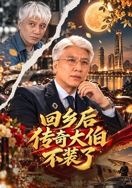 回鄉後傳奇大伯不裝了海報