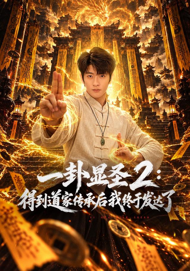 一卦顯聖2:得到道家傳承後我終於發達了海報