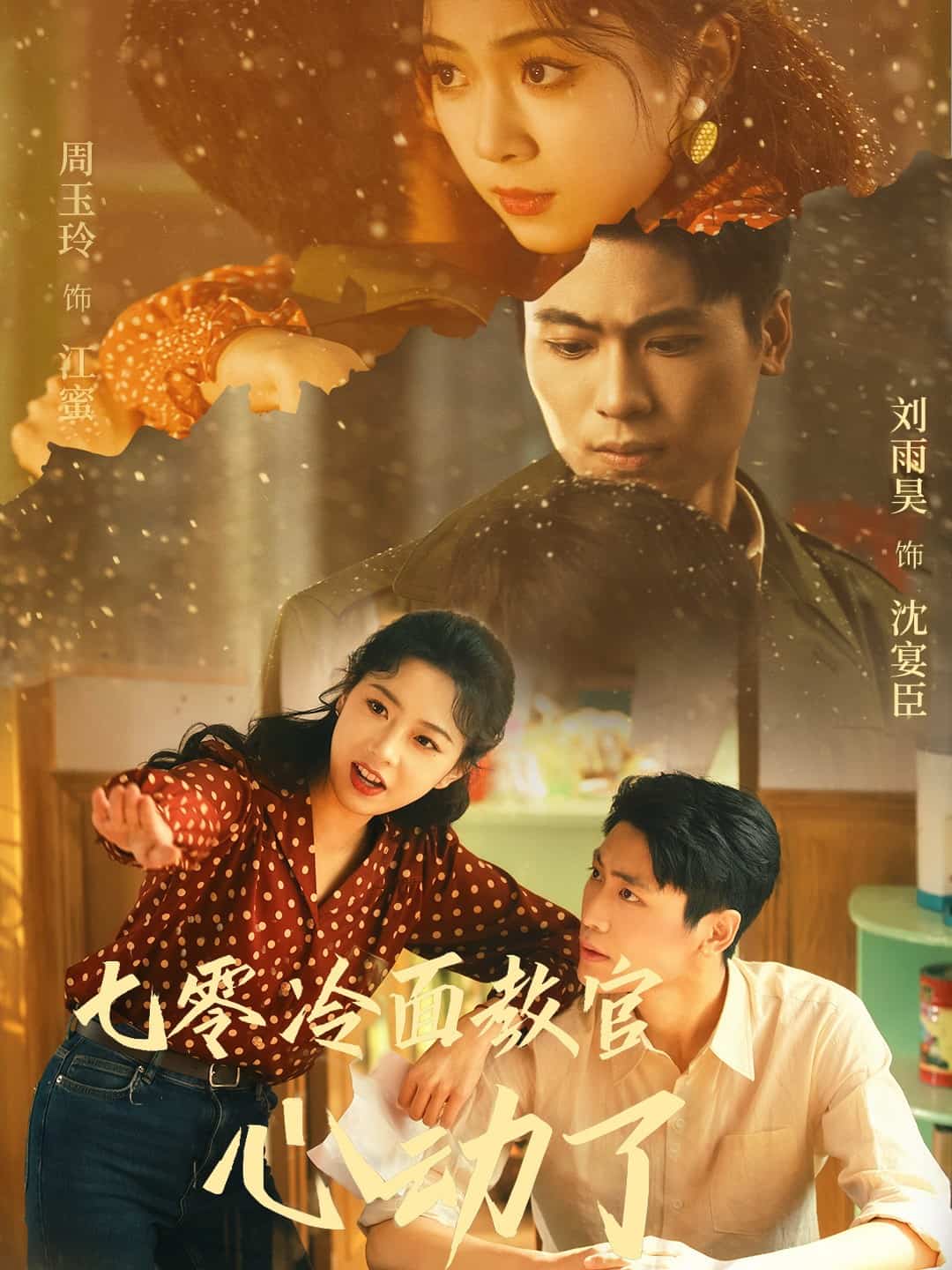 七零冷麵教官心動了海報