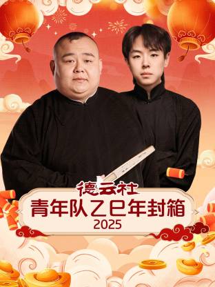 德雲社青年隊乙巳年封箱2025海報