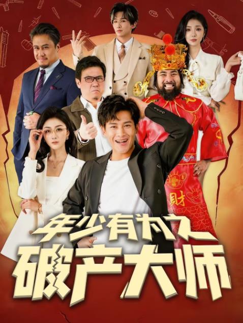 年少有為之破產大師海報