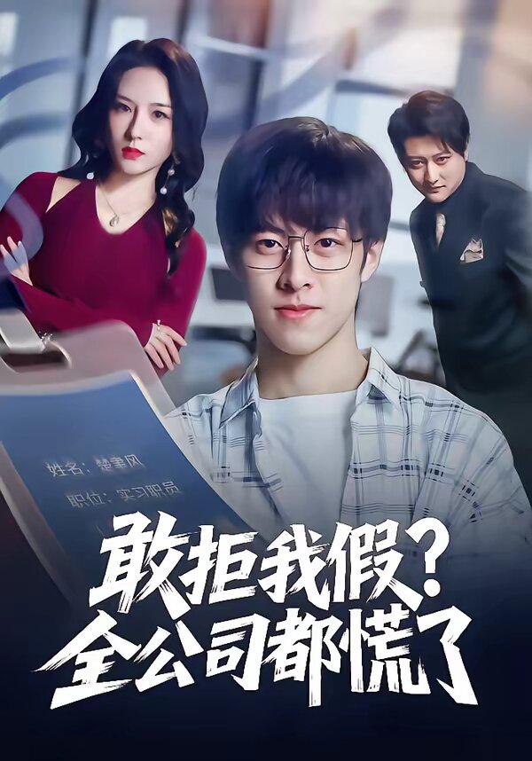 敢拒我假全公司都慌了海報