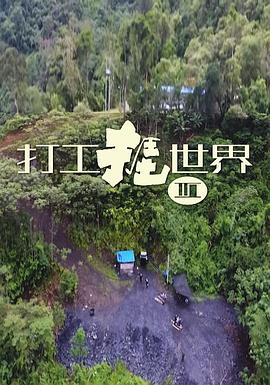 打工挨世界3海報