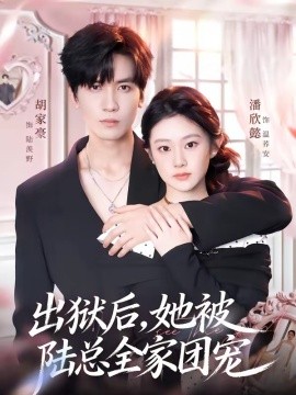 出獄後,她被陸總全家團寵海報