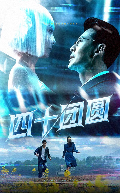四十團圓海報