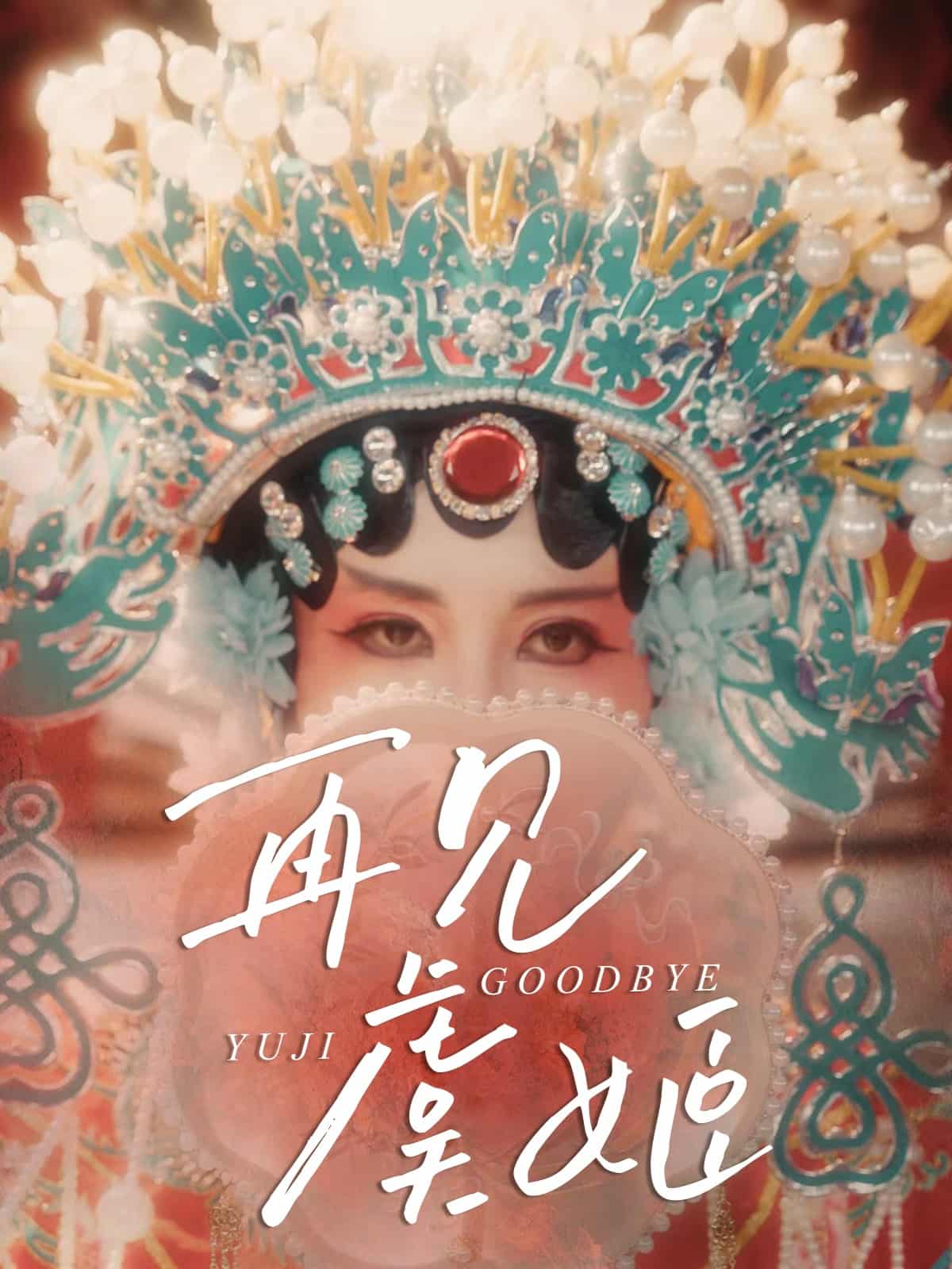 再見虞姬海報