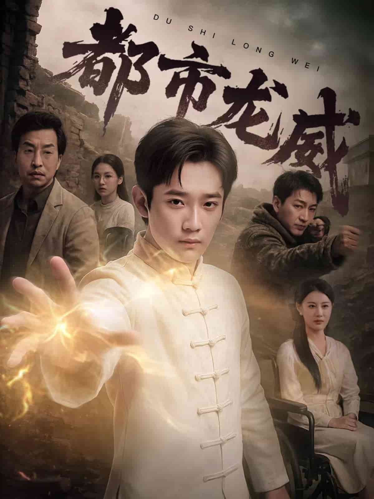 都市龍威海報