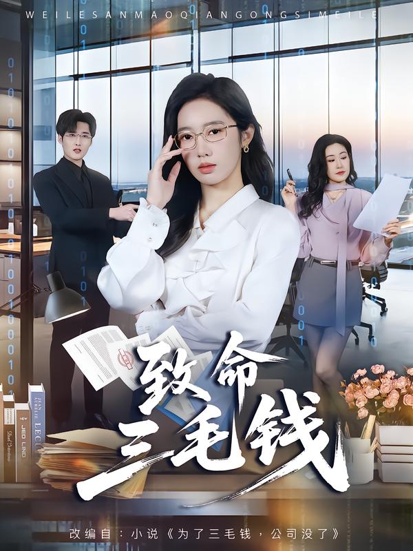 致命三毛錢海報