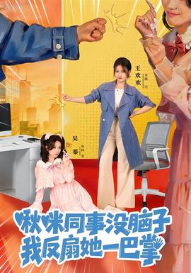 啾咪同事沒腦子,我反扇她一巴掌海報