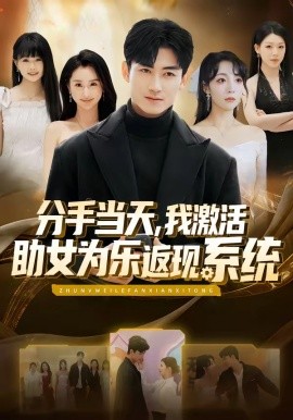分手當天,我啟用助女為樂返現系統海報