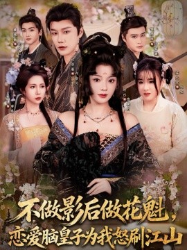 不做影后做花魁,戀愛腦皇子為我怒刷江山海報