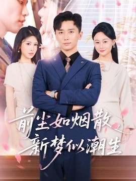 前塵如煙散,新夢似潮生海報