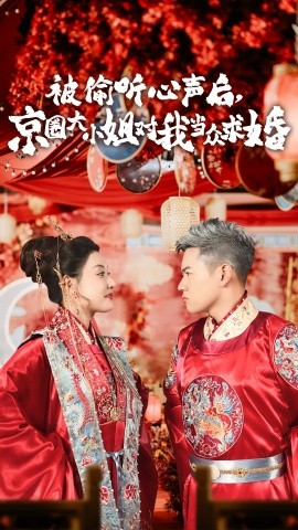 被偷聽心聲後京圈大小姐對我當眾求婚海報