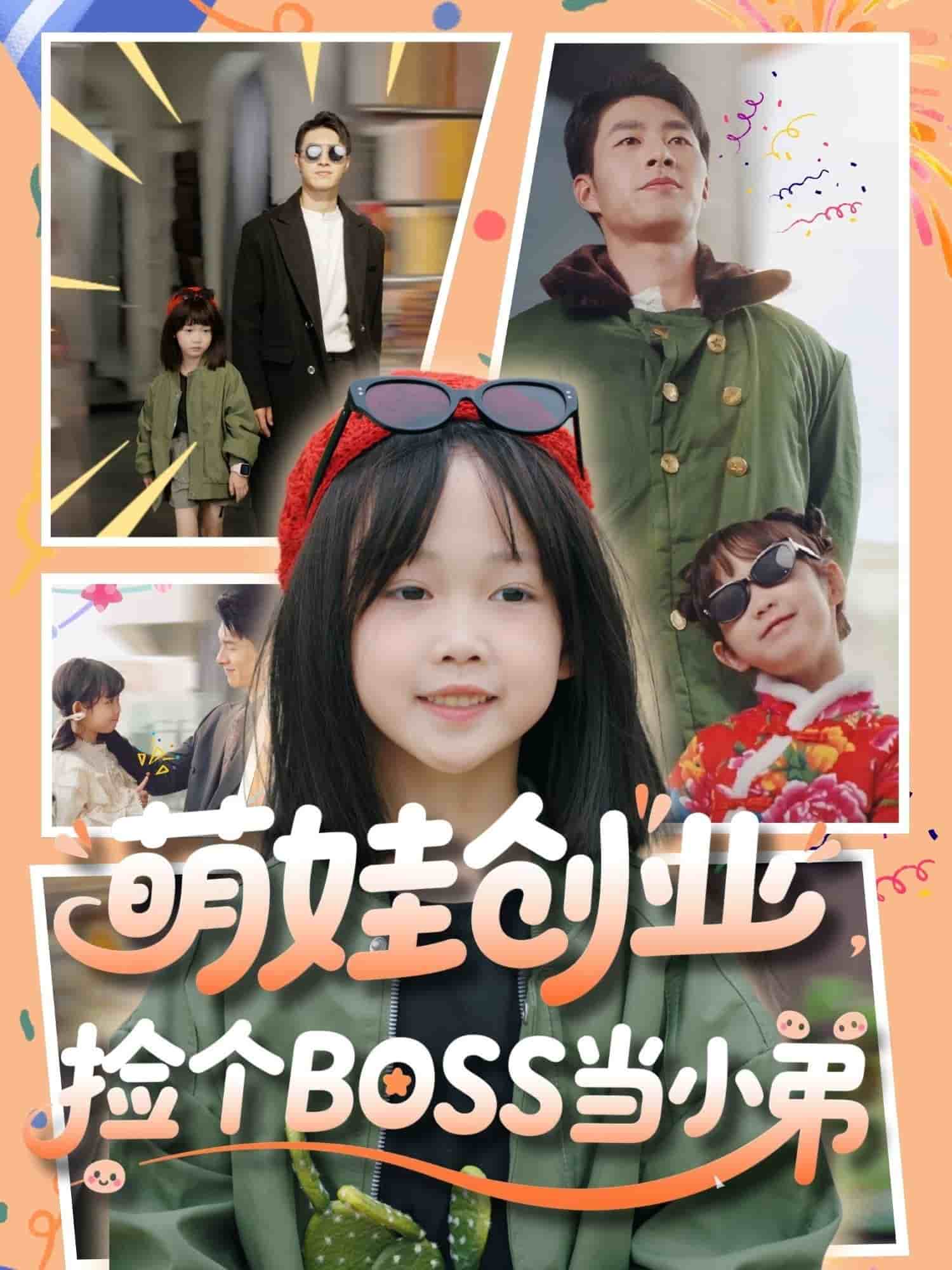 萌娃創業,撿個BOSS當小弟海報