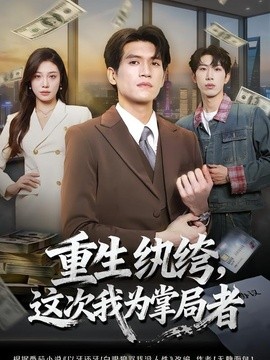 重生紈絝,這次我為掌局者海報