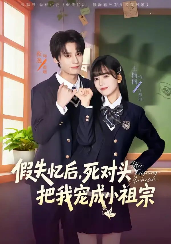 假失憶後,死對頭把我寵成小祖宗海報