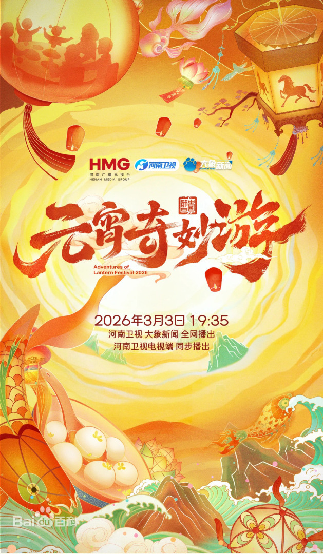 2026元宵奇妙遊海報