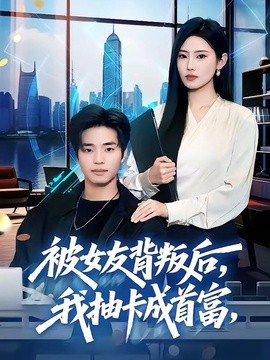 被女友背叛後,我抽卡成首富海報