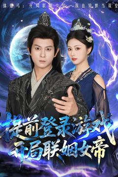 提前登入遊戲,開局聯姻女帝海報