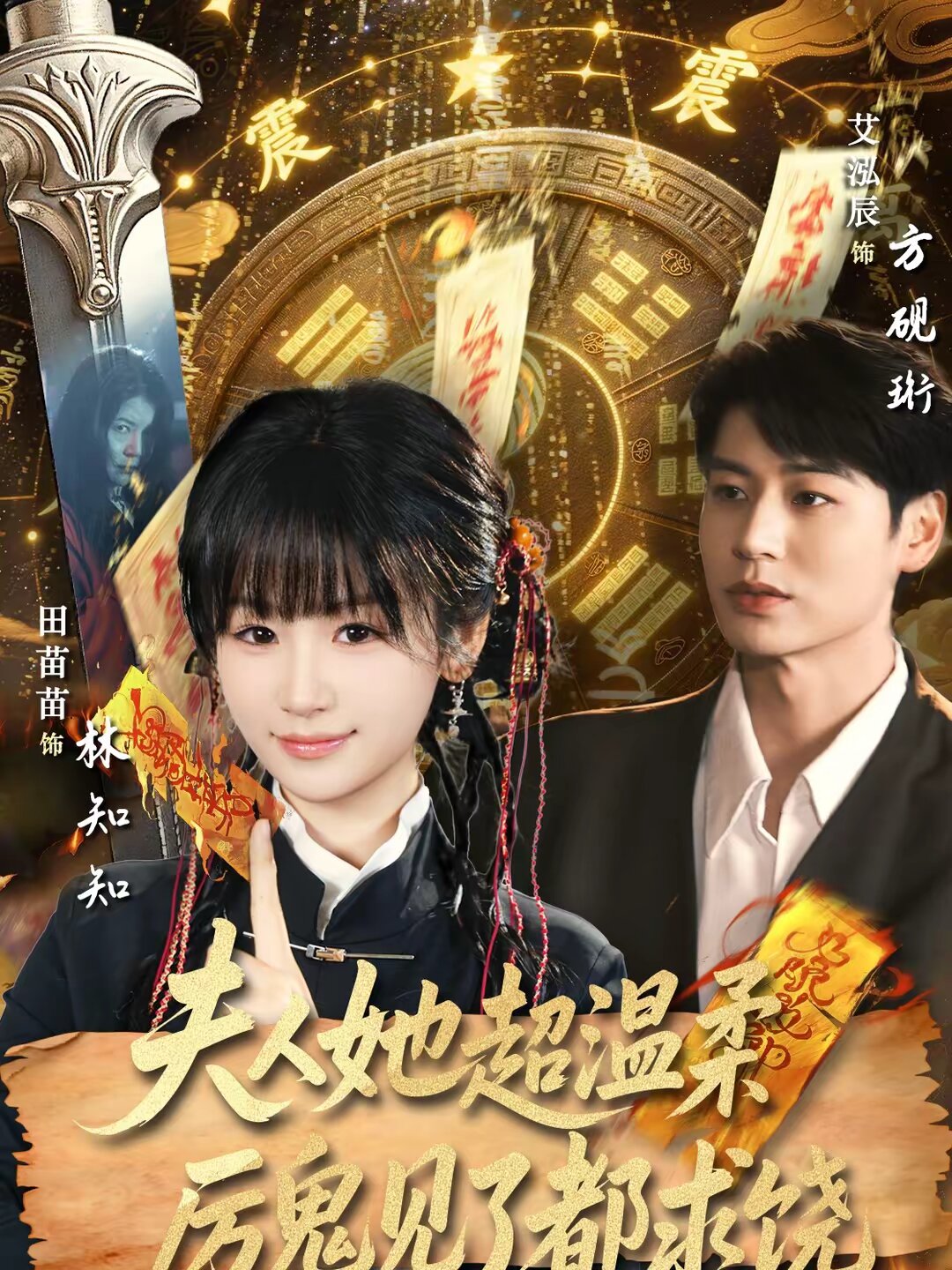 夫人她超溫柔厲鬼見了都求饒海報
