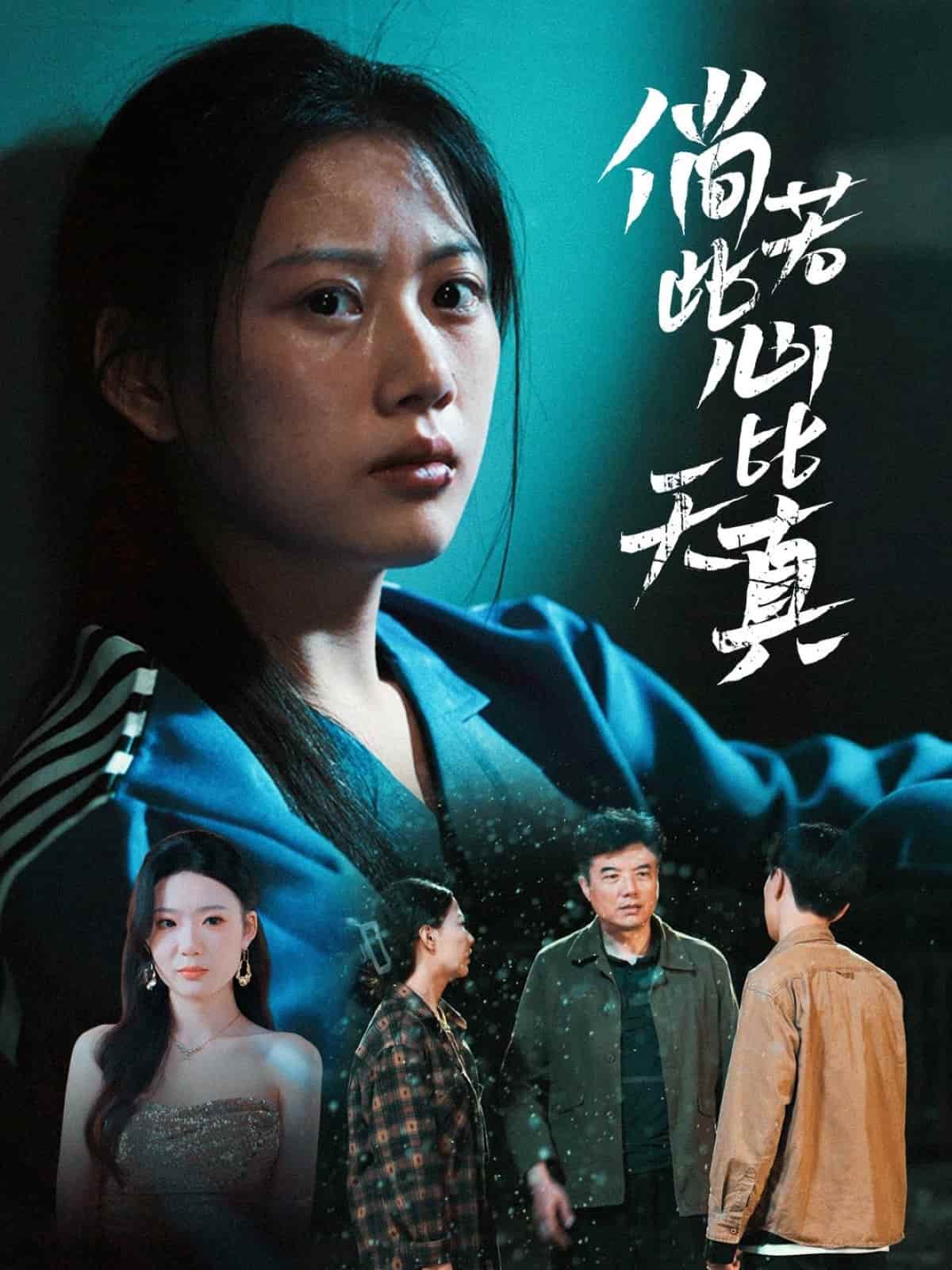 倘若此心比天真海報