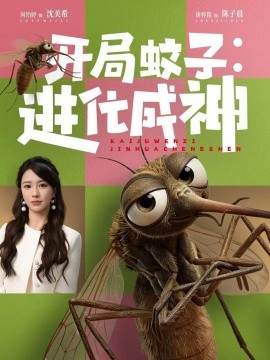 開局蚊子:進化成神海報